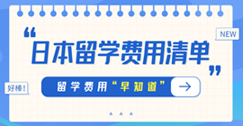 西安日本留学费用清单