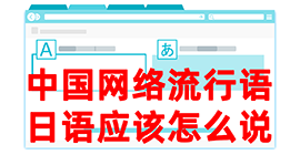 西安去日本留学，怎么教日本人说中国网络流行语？