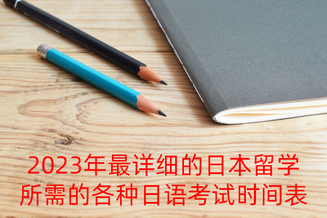 西安2023年最详细的日本留学所需的各种日语考试时间表